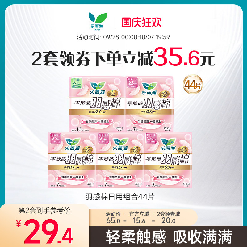 花王乐而雅卫生巾零触感羽感棉羽柔65片/44片