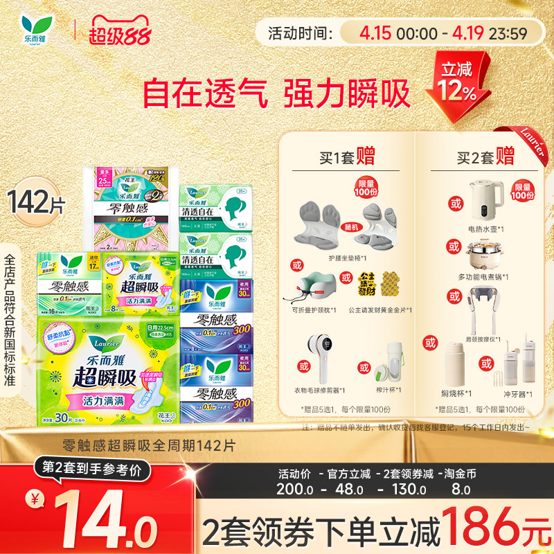 【抢！超值赠品5选1】花王乐而雅零触感特薄透气日夜卫生巾姨妈巾
