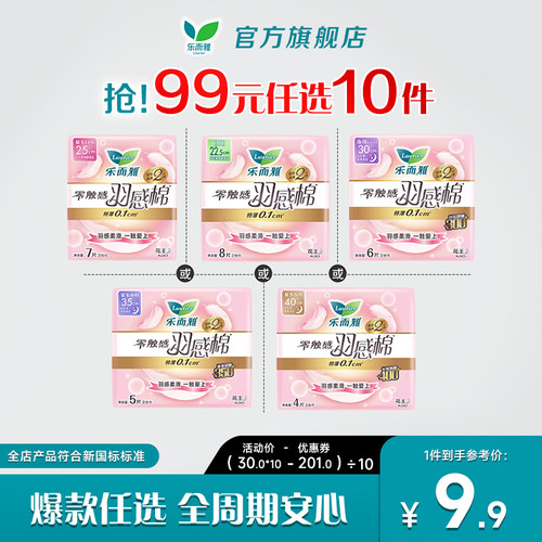 【99元10件】乐而雅羽感棉卫生巾