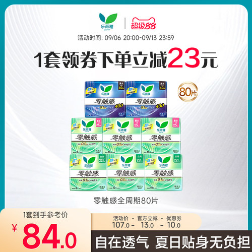 乐而雅全周期零触感80片