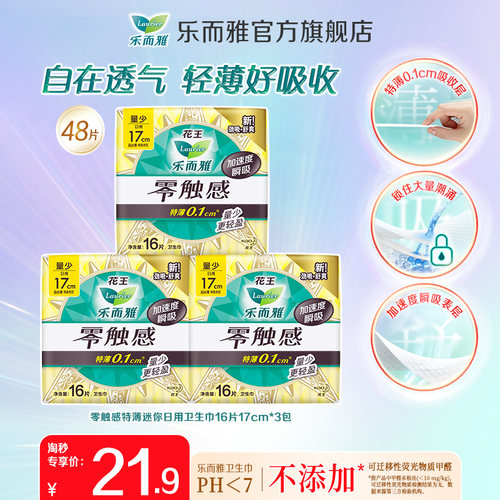 乐而雅卫生巾迷你巾3包零触感