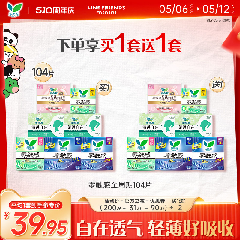 【510周年庆】花王乐而雅卫生巾零触感组合日夜用姨妈巾104片