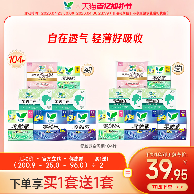 【百亿加补节】花王乐而雅卫生巾零触感组合日夜用姨妈巾104片