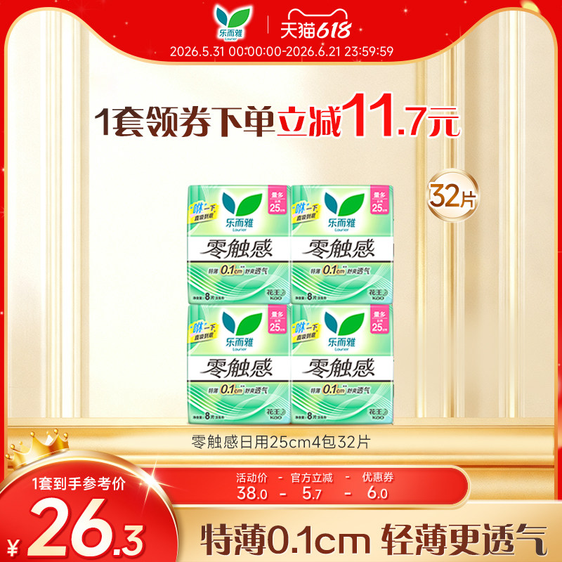 【618狂欢节】花王乐而雅零触感特薄日夜32片组合卫生巾超薄