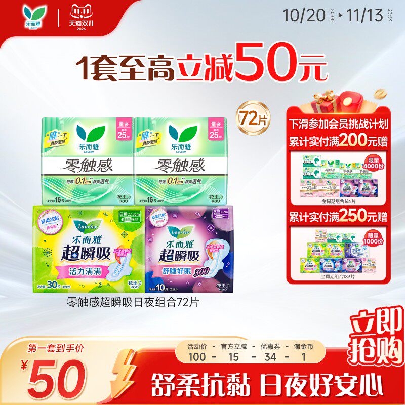 【立即抢购】花王乐而雅卫生巾零触感超瞬吸姨妈巾日夜组合72片