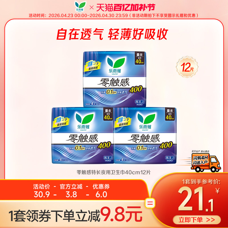 【闪购专属】花王乐而雅零触感特长夜用卫生巾40cm12片