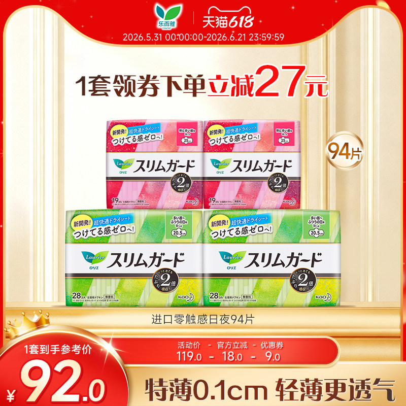【618】花王乐而雅卫生巾进口零触感日夜94片/68片/73片特薄