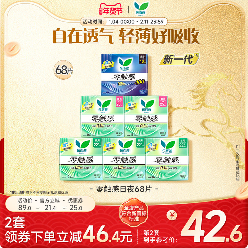 【年货立抢】花王乐而雅姨妈巾零触感全周期日夜用8包68片,洗护清洁剂/卫生巾/纸/香薰,卫生巾,淘宝优惠券,粉丝福利购,淘宝优惠卷