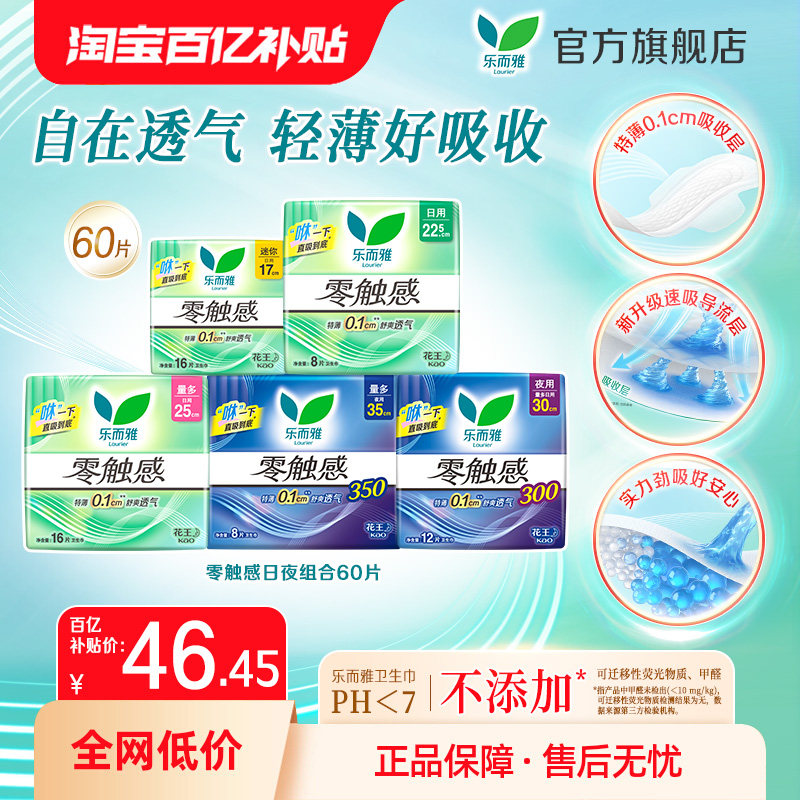 【百补】花王乐而雅卫生巾零触感日夜姨妈巾60片超薄,洗护清洁剂/卫生巾/纸/香薰,卫生巾,淘宝优惠券,粉丝福利购,淘宝优惠卷