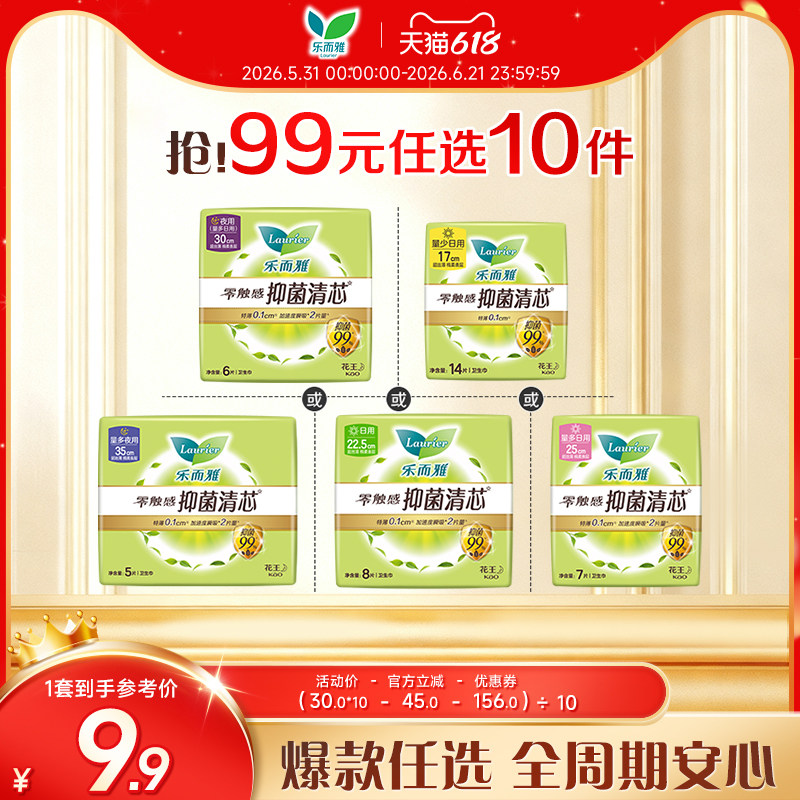 【618狂欢节】花王乐而雅抑菌卫生巾姨妈巾零触感特薄