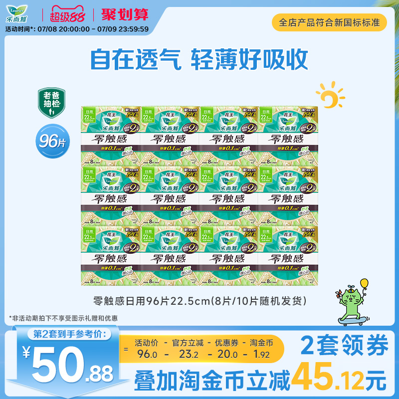 【详情跳转享补贴】花王卫生巾乐而雅零触感特薄日用姨妈巾96片