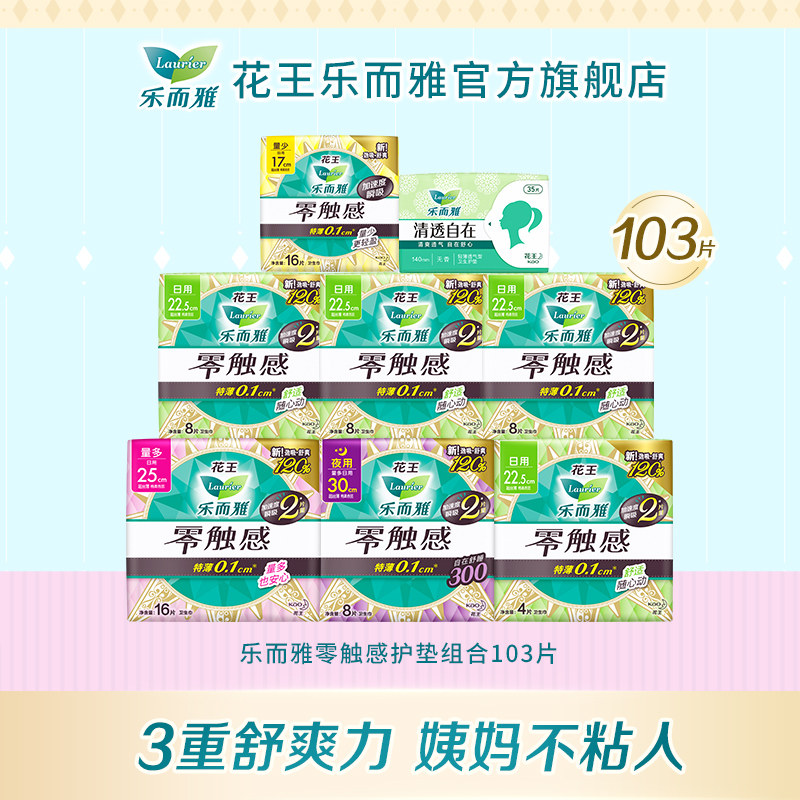 花王乐而雅卫生巾零触感日夜组合装103片姨妈巾