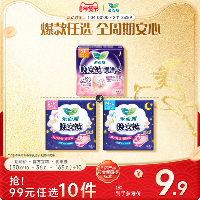 【99元任选10件】花王乐而雅晚安裤卫生巾夜用姨妈巾熟睡安睡裤型,洗护清洁剂/卫生巾/纸/香薰,卫生巾,淘宝优惠券,粉丝福利购,淘宝优惠卷