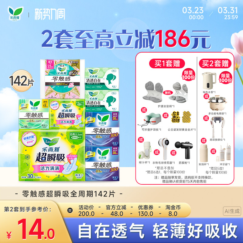 【抢！超值赠品6选1】花王乐而雅零触感特薄透气日夜卫生巾姨妈巾