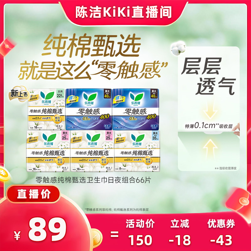 【陈洁超级88大促】花王乐而雅零触感纯棉甄选卫生巾日夜用组合
