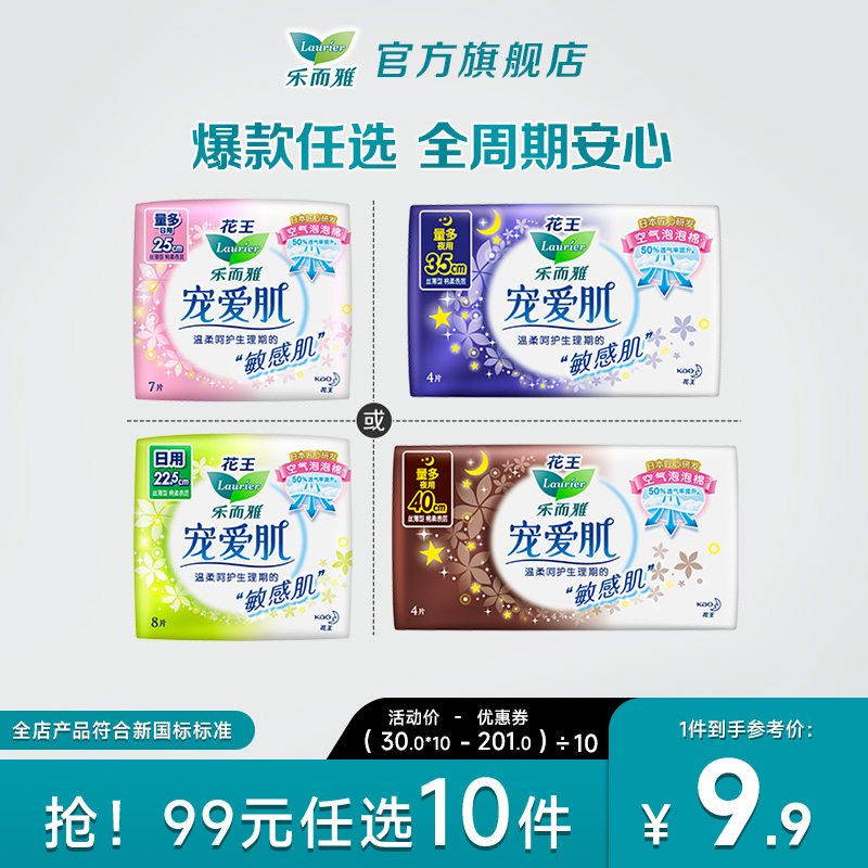 【99元任选10件】花王乐而雅卫生巾宠爱肌敏感肌日夜用姨妈巾超薄