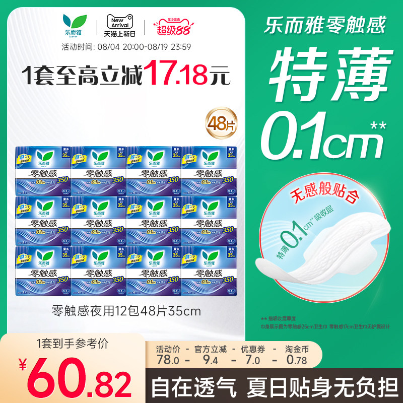 【超级88】花王乐而雅卫生巾零触感特薄超长夜用12包48片
