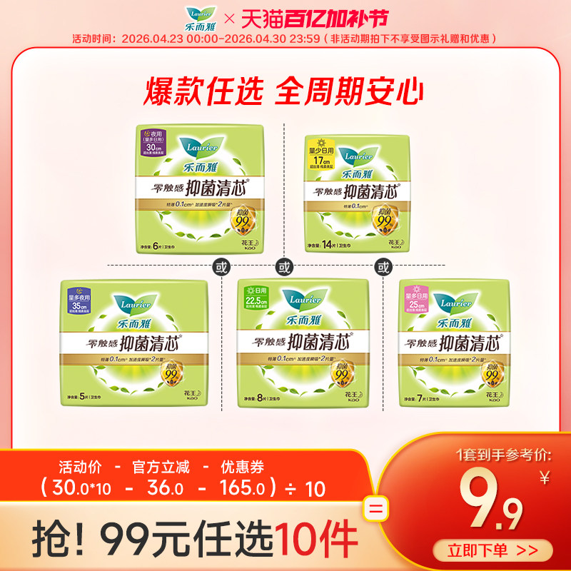 【99元任选10件】花王乐而雅抑菌卫生巾姨妈巾零触感特薄
