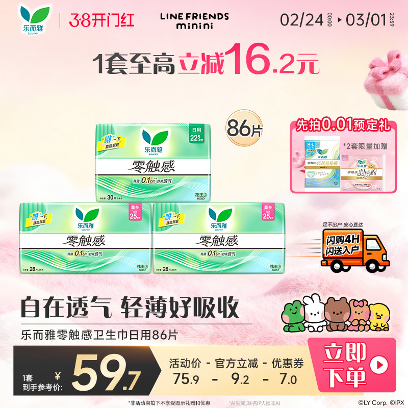 【闪购专属】花王乐而雅零触感超薄卫生巾日用组合86片