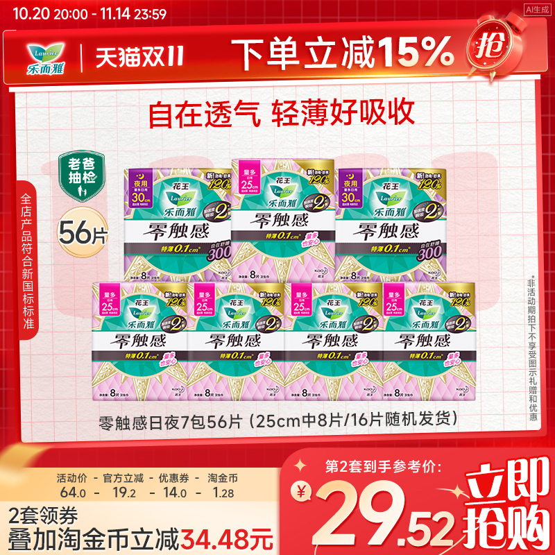 【立即抢购】花王乐而雅卫生巾零触感护翼日夜7包56片