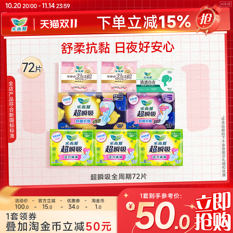 【立即抢购】花王乐而雅卫生巾超瞬吸羽感棉日夜组合72片姨妈巾