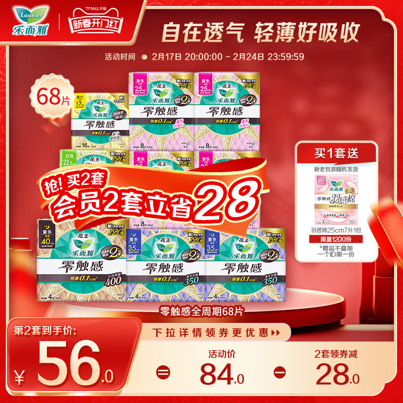 花王卫生巾乐而雅零触感全周期日夜用姨妈巾组合装68片