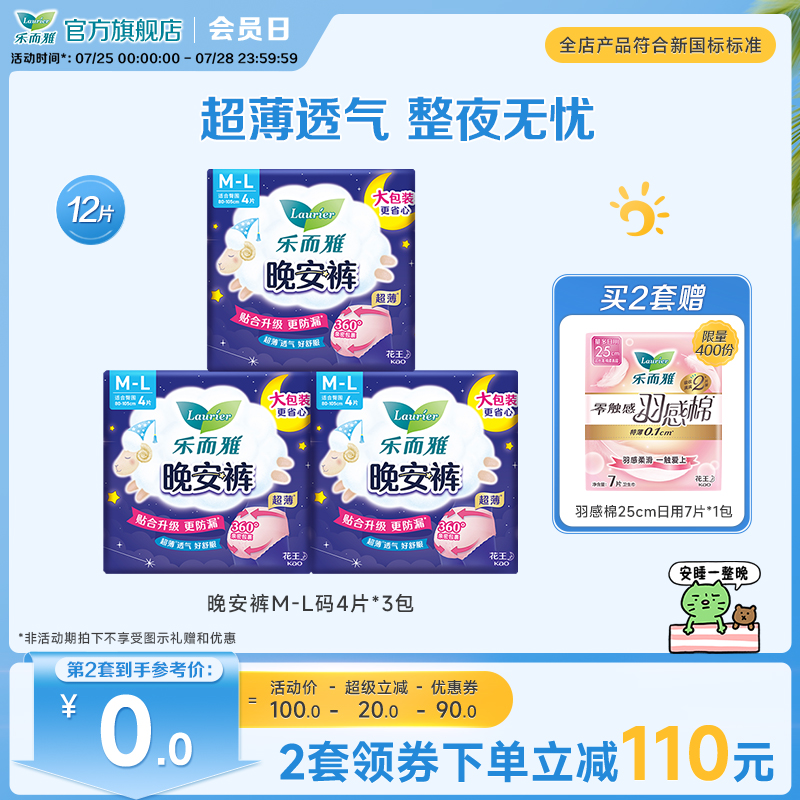 【新国标标准】花王乐而雅卫生巾晚安裤裤型安睡裤ML号4片3包