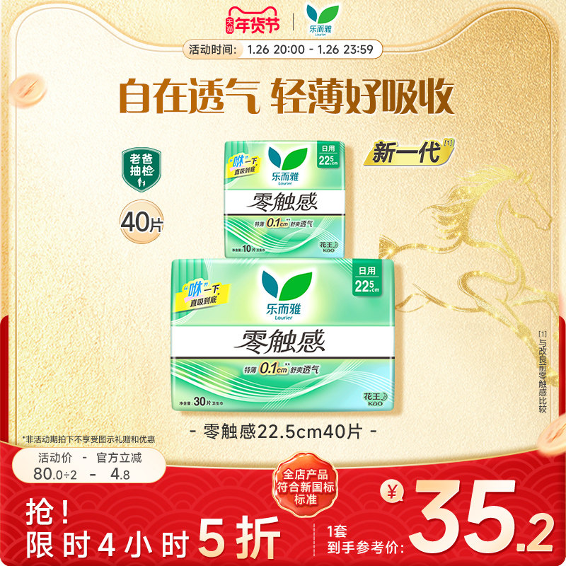 【26号晚20点5折】花王乐而雅零触感日用卫生巾2包40片组合,洗护清洁剂/卫生巾/纸/香薰,卫生巾,淘宝优惠券,粉丝福利购,淘宝优惠卷