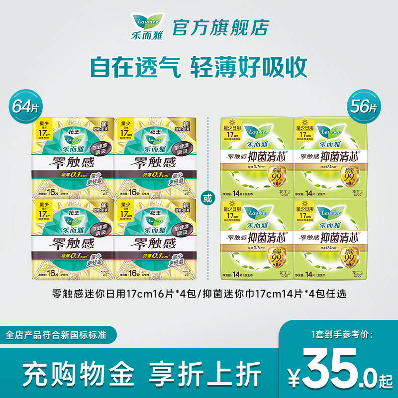 乐而雅零触感迷你日用卫生巾