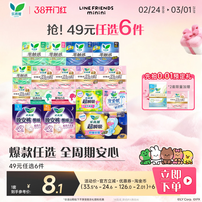 【49元任选6件】花王乐而雅零触感特薄日夜用卫生巾姨妈晚安睡裤