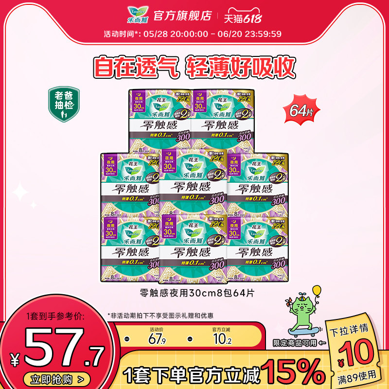 【618立即抢购】花王乐而雅卫生巾零触感夜用组合姨妈巾8包64片