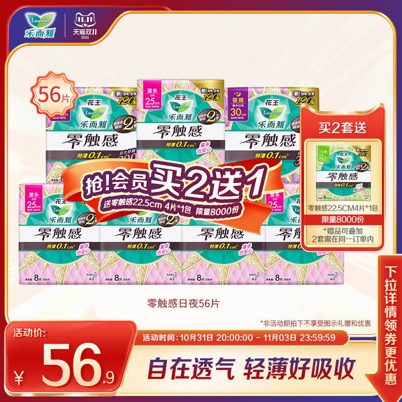 【 数量拍2】花王卫生巾乐而雅零触感日夜姨妈巾7包56片怎么样,好用不?