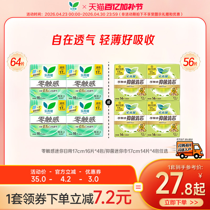 【闪购专属】花王乐而雅卫生巾零触感抑菌迷你巾17cm16片4包