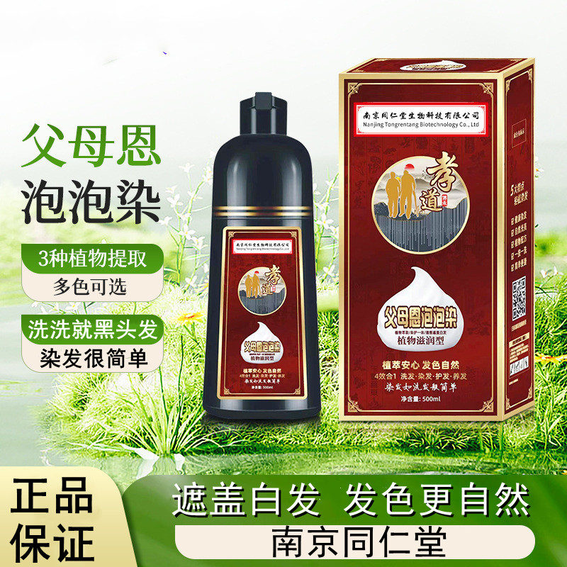同仁堂泡泡染发剂草本植物萃取遮盖白发家用染发膏