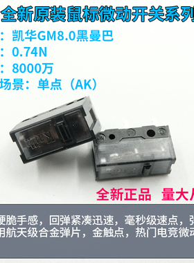 原装凯华Kailh GM8.0黑曼巴鼠标微动开关 电竞游戏 罗技雷蛇按键