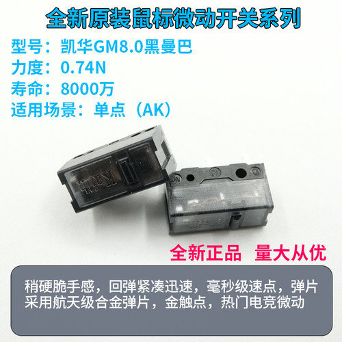爆款凯华GM8.0黑曼巴微动开关