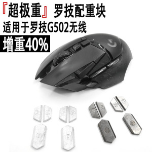 罗技G502 Lightspeed无线鼠标配重块加重砝码可拆创世者游戏电竞
