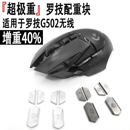 罗技G502无线超重款配重块加重