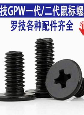 罗技全型号鼠标螺丝 G304/G502/G603/G703/G903/GPW弹簧螺钉