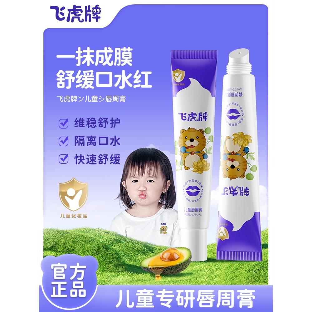 飞虎牌儿童唇周膏滋润保湿婴儿润唇补水口周泛红舒缓学生清爽水润