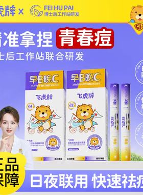 飞虎牌日夜双效祛痘精华液笔快速祛瘪痘淡痘印去闭口退红舒缓