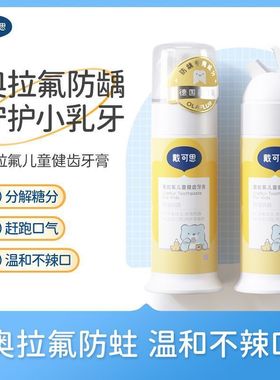 戴可思奥拉氟儿童牙膏1-3-12岁以上宝宝专用防蛀牙龋齿含氟益生菌