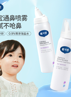 戴可思鼻喷婴幼儿宝宝鼻腔喷雾海盐水洗鼻水儿童专用通鼻清理盐水
