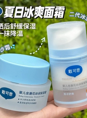 戴可思婴儿面霜冰沙金盏花夏季宝宝面霜儿童面霜清爽保湿补水滋润