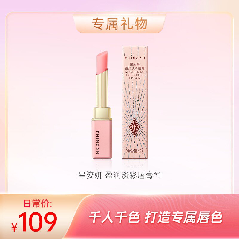 公主家星姿妍保湿修复盈润淡彩唇唇膏/口红