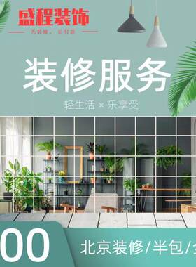 北京盛程装饰二手房旧房局部改造厨房卫生间水电翻新半包全包整装