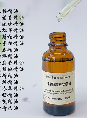 【店主自用】脾胃调理按摩复方精油30ml大人促消化暖胃揉腹按摩