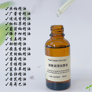 【店主自用】脾胃调理按摩复方精油30ml大人促消化暖胃揉腹按摩