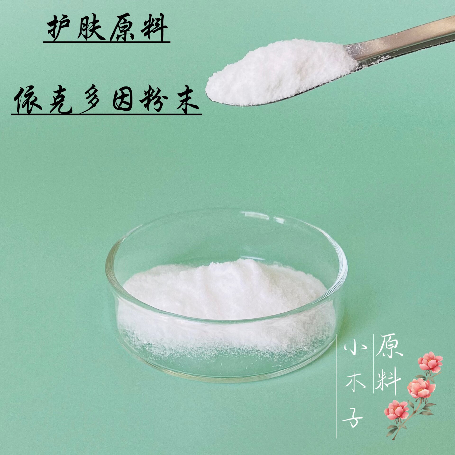 diy化妆品护肤原料 依克多因 四氢嘧啶99%含量四氢甲基嘧啶羧酸