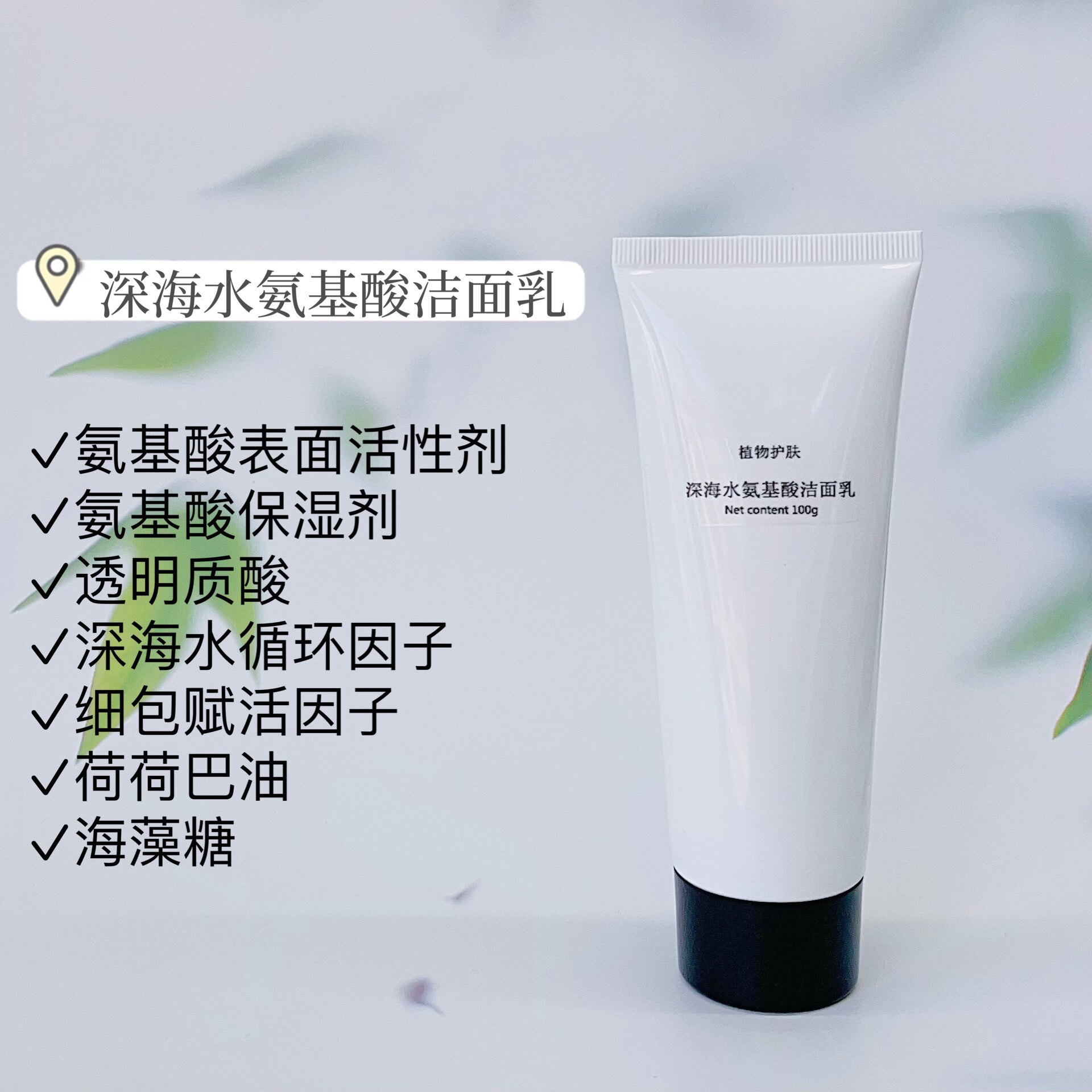 diy芳疗护肤洁面乳100g深海水氨基酸洁面膏洗面奶温和清洁